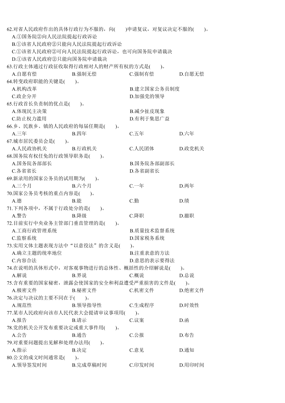 公共基础知识历年试题(最新整理by阿拉蕾)_第4页