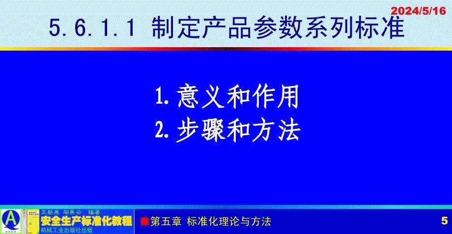 安全生产标准化教程 教学课件 ppt 作者 王新泉 5-6 系列化_第5页