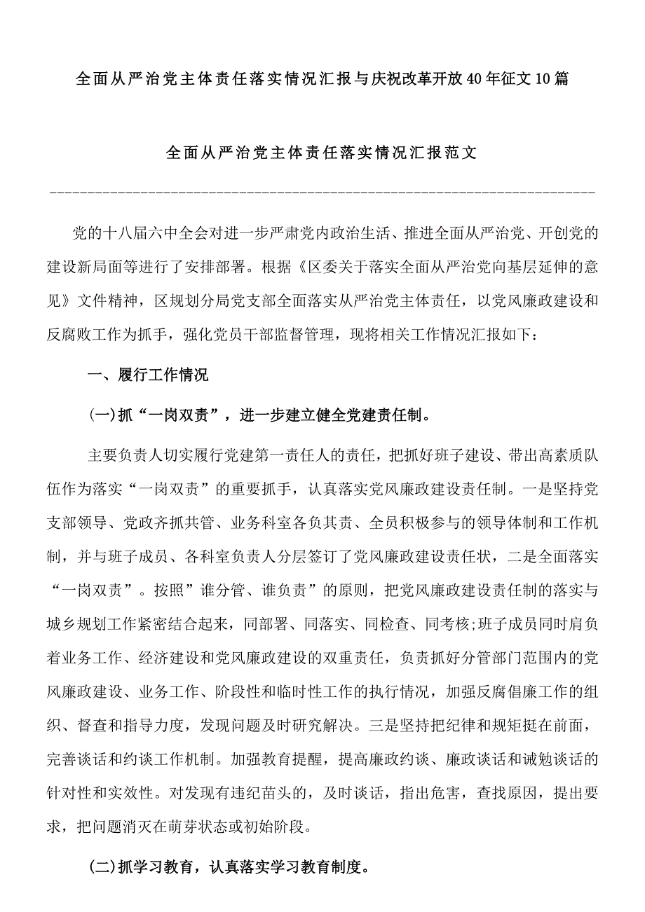 全面从严治党主体责任落实情况汇报与庆祝改革开放40年征文10篇_第1页