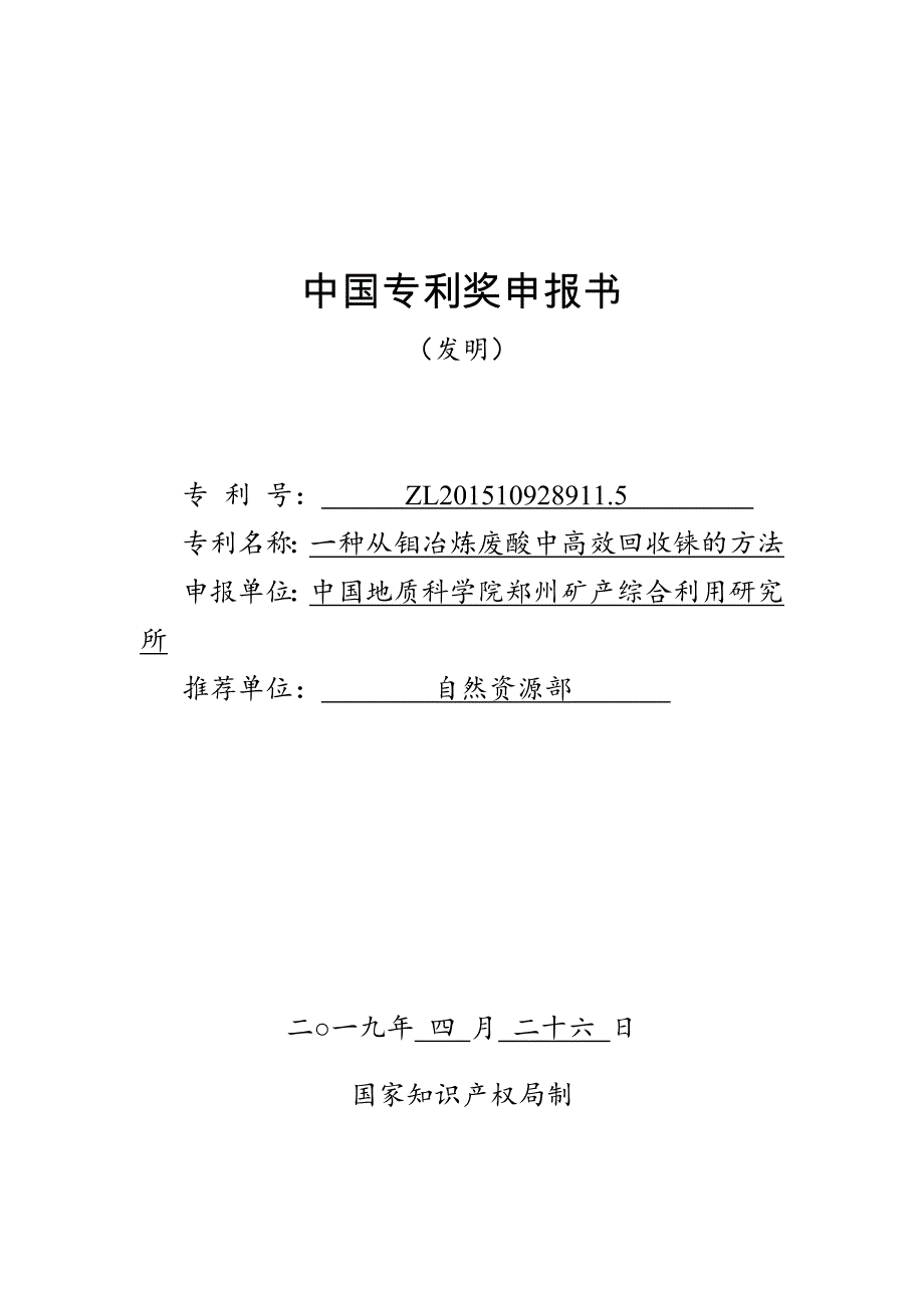 一种从钼冶炼废酸中高效回收铼的方法申报书_第1页