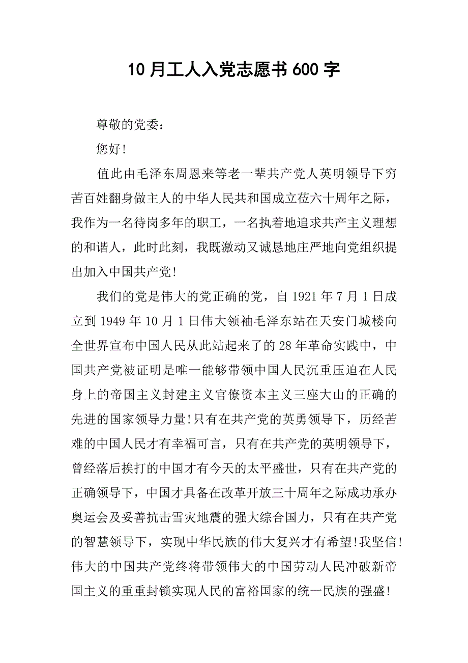 10月工人入党志愿书600字.doc_第1页