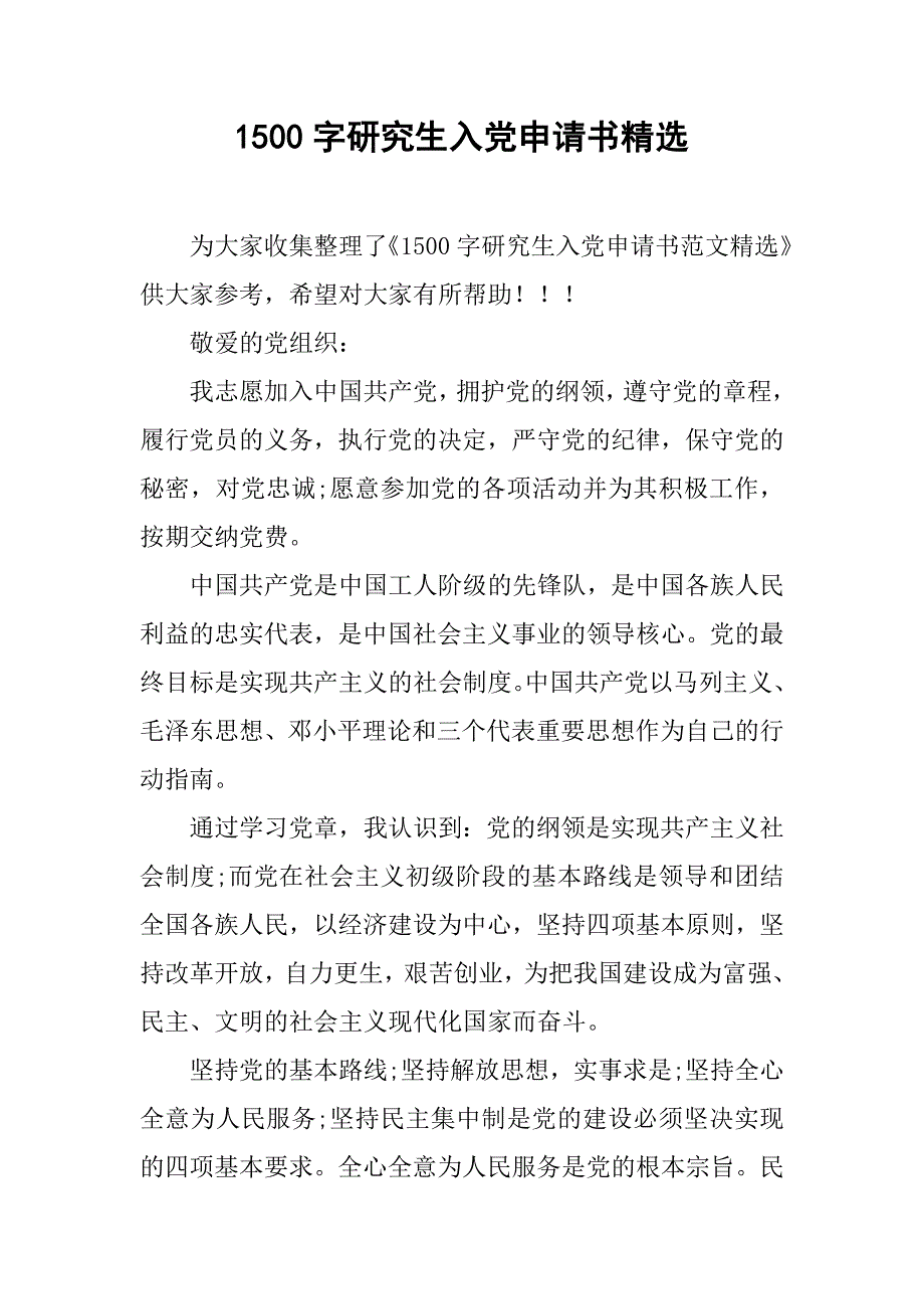 1500字研究生入党申请书精选.doc_第1页