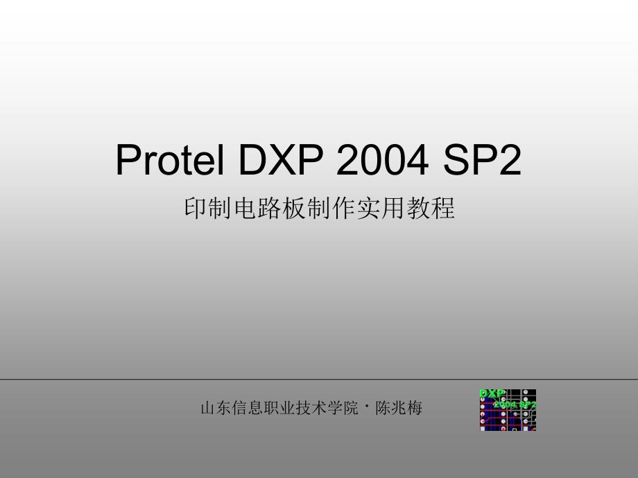 Protel 2004SP2印制电路板设计实用教程 教学课件 ppt 作者 陈兆梅 电子教案 Protel  2004 SP2（第一章）_第1页