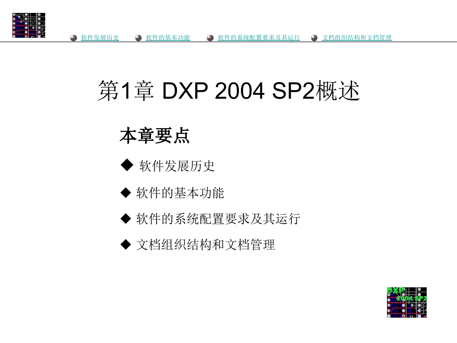 Protel 2004SP2印制电路板设计实用教程 教学课件 ppt 作者 陈兆梅 电子教案 Protel  2004 SP2（第一章）_第2页