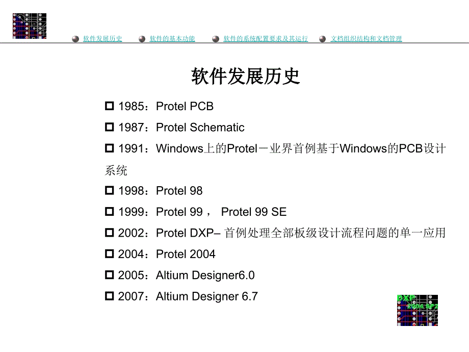 Protel 2004SP2印制电路板设计实用教程 教学课件 ppt 作者 陈兆梅 电子教案 Protel  2004 SP2（第一章）_第3页