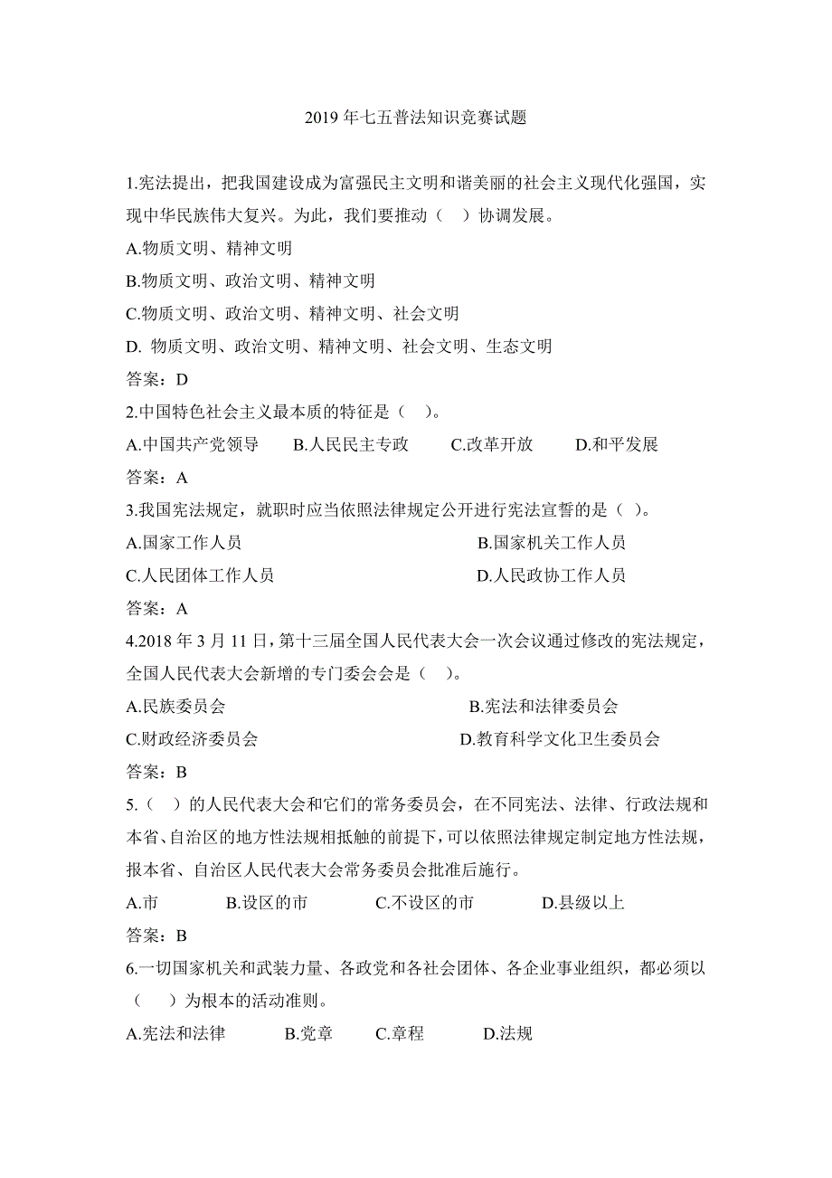 2019年七五普法知识竞赛试题_第1页