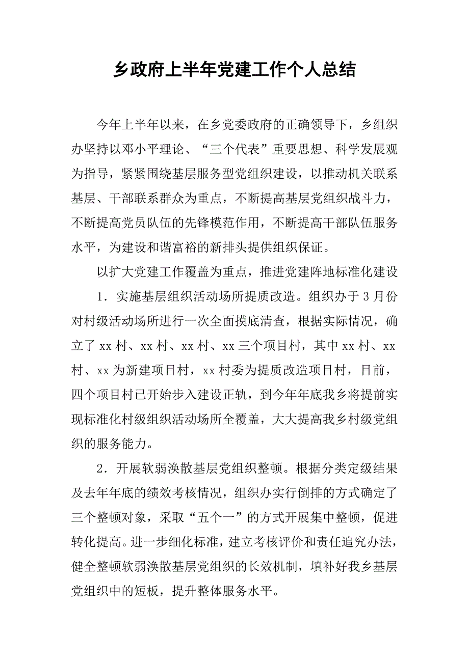 乡政府上半年党建工作个人总结.doc_第1页