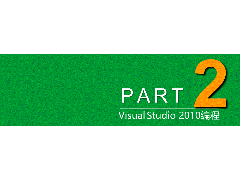 ASP.NET程序设计教程 教学课件 ppt 作者 崔连和 6.PPT ch02 Visual Studio 2010编程_第2页