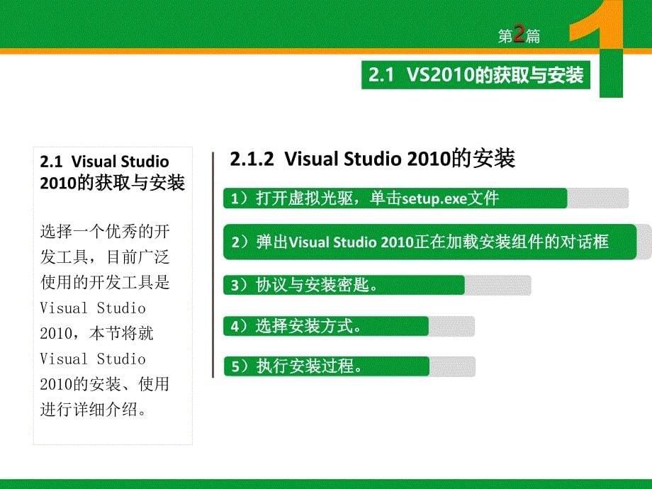 ASP.NET程序设计教程 教学课件 ppt 作者 崔连和 6.PPT ch02 Visual Studio 2010编程_第5页