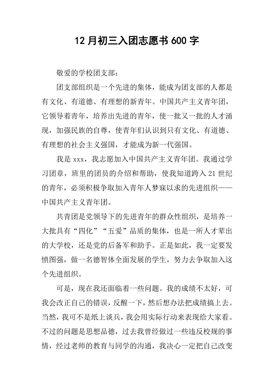 12月初三入团志愿书600字.doc_第1页