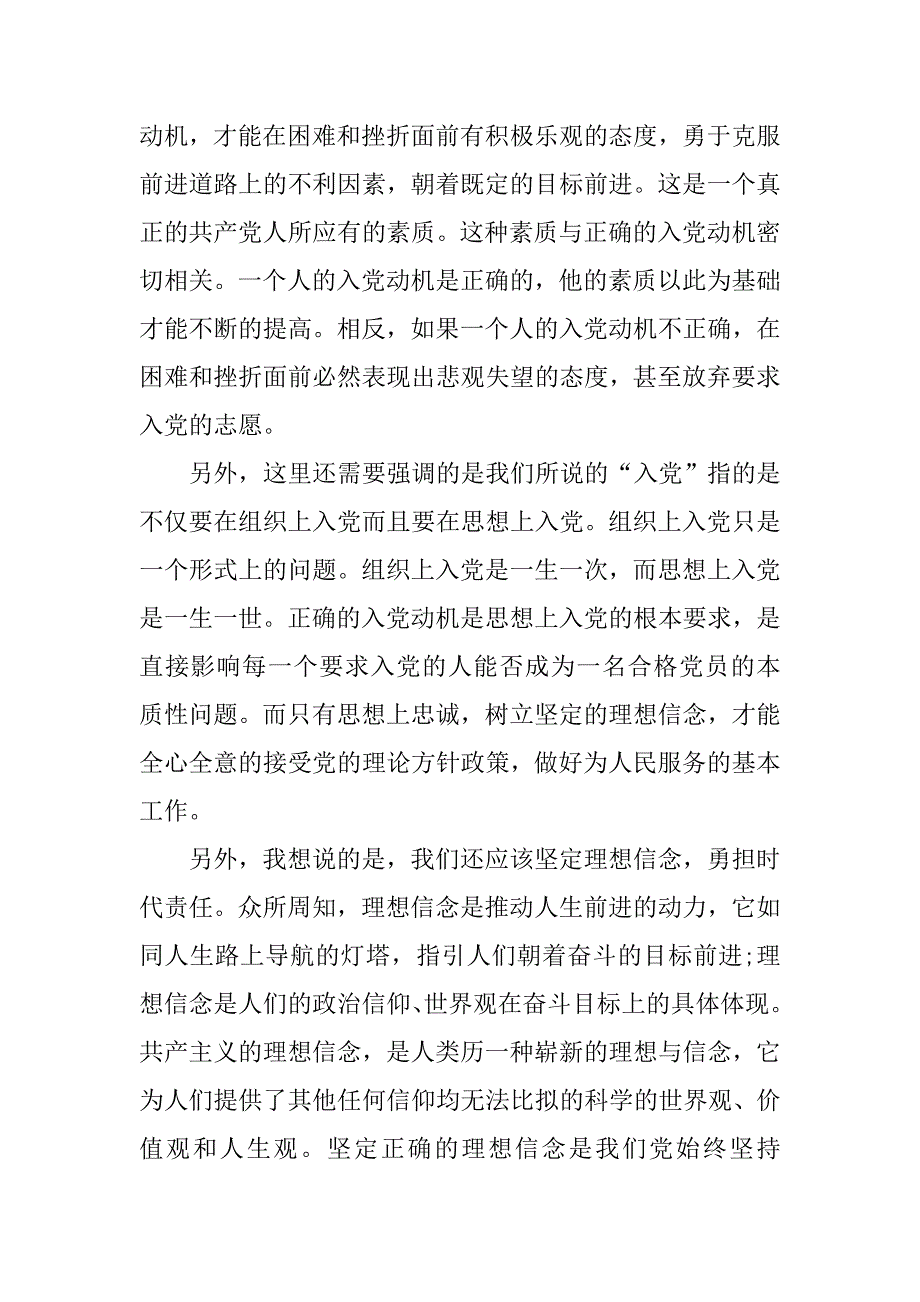 11月入党思想汇报：党校培训心得.doc_第3页