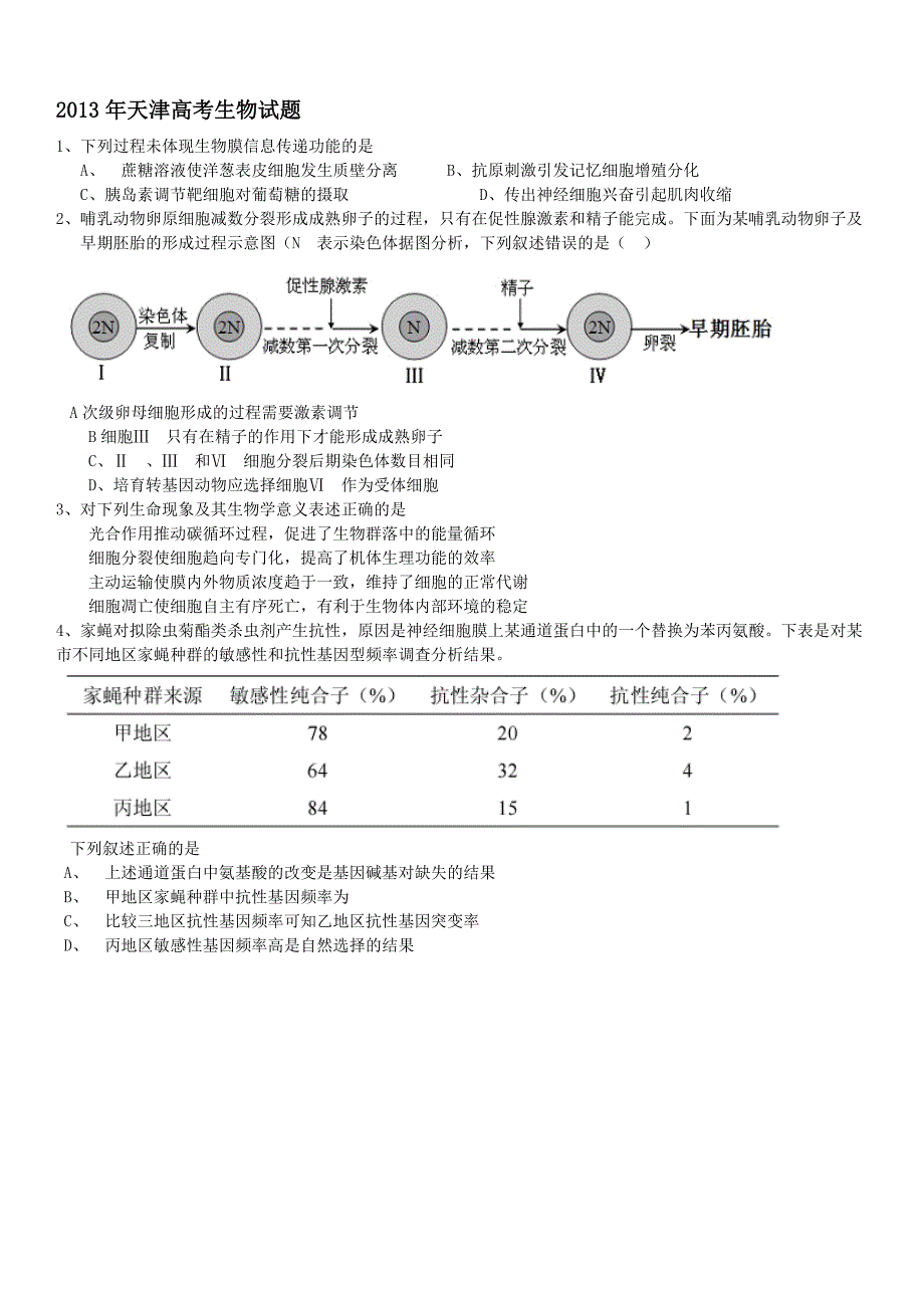 2013天津高考生物及答案_第1页
