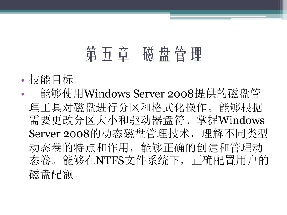Windows Server2008案例教程 教学课件 ppt 作者 胡刚强 第五章  磁盘管理_第2页