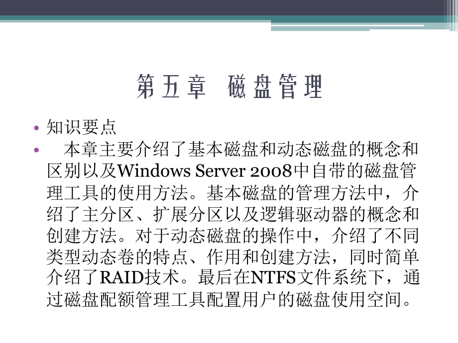 Windows Server2008案例教程 教学课件 ppt 作者 胡刚强 第五章  磁盘管理_第3页