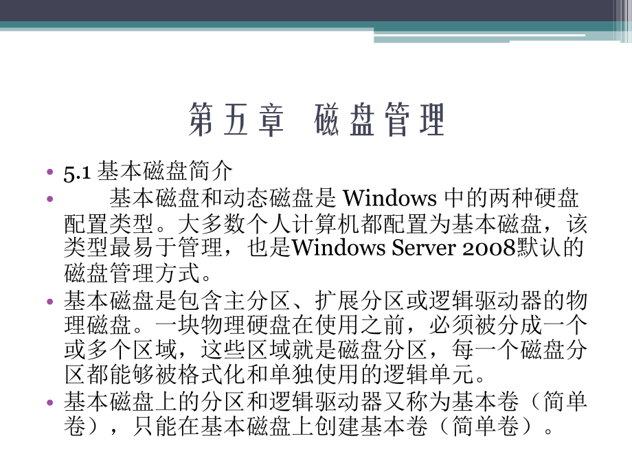 Windows Server2008案例教程 教学课件 ppt 作者 胡刚强 第五章  磁盘管理_第4页