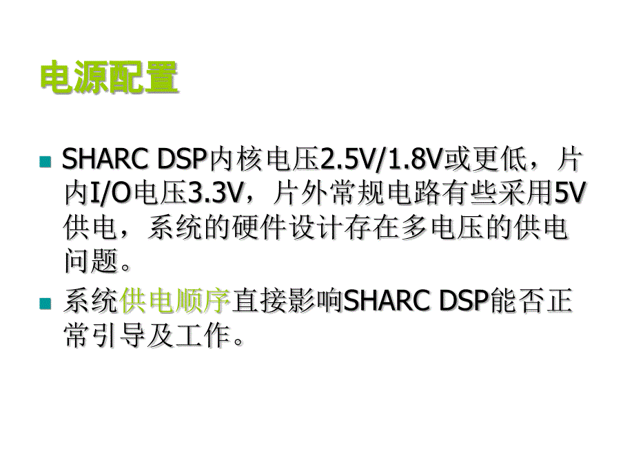 sharc系列dsp系统的硬件设计_第3页