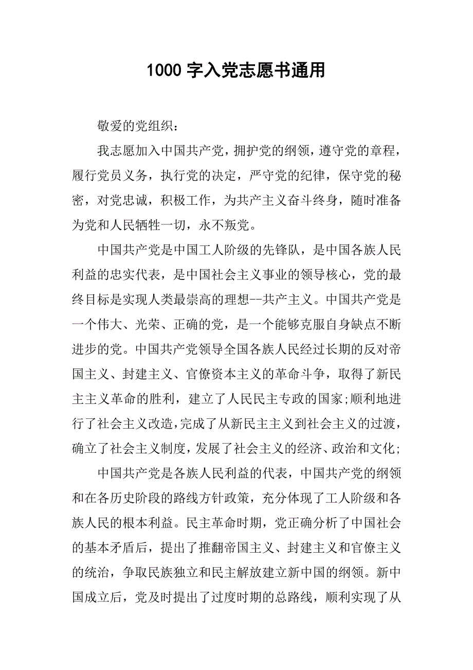 1000字入党志愿书通用.doc_第1页