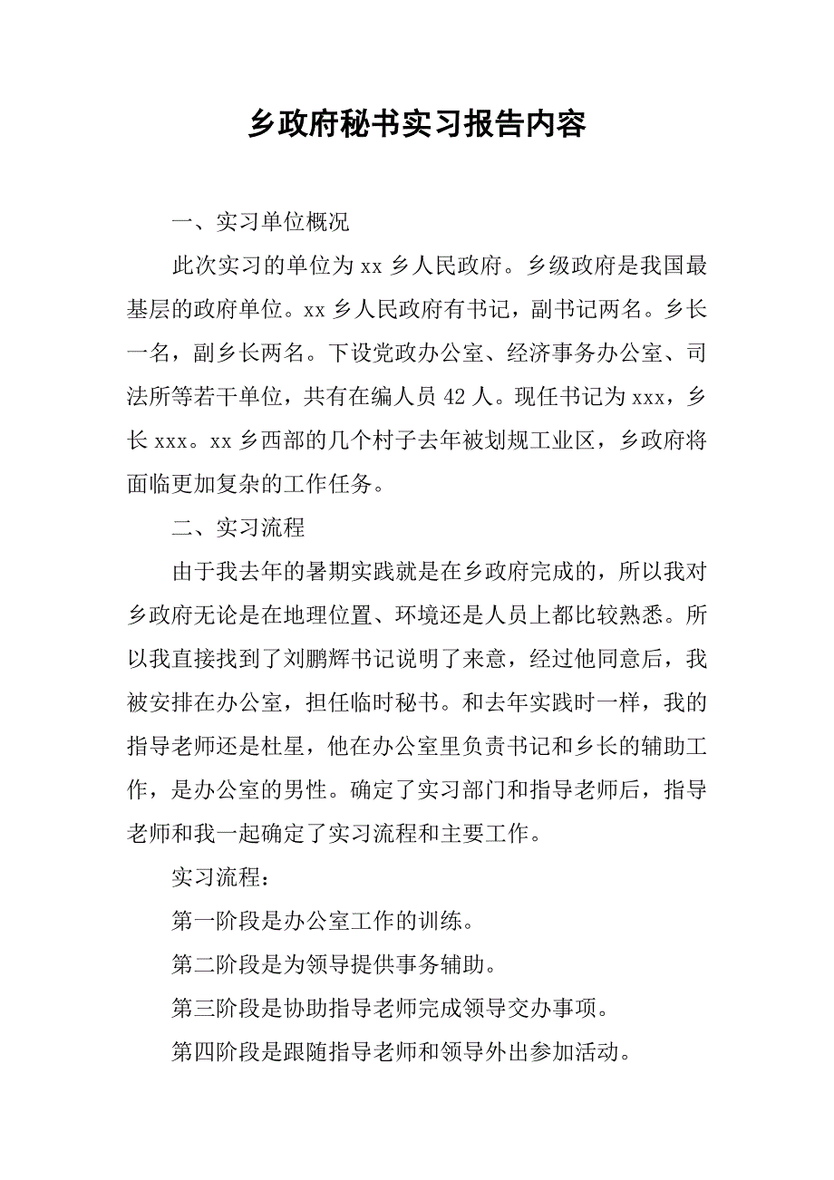 乡政府秘书实习报告内容.doc_第1页