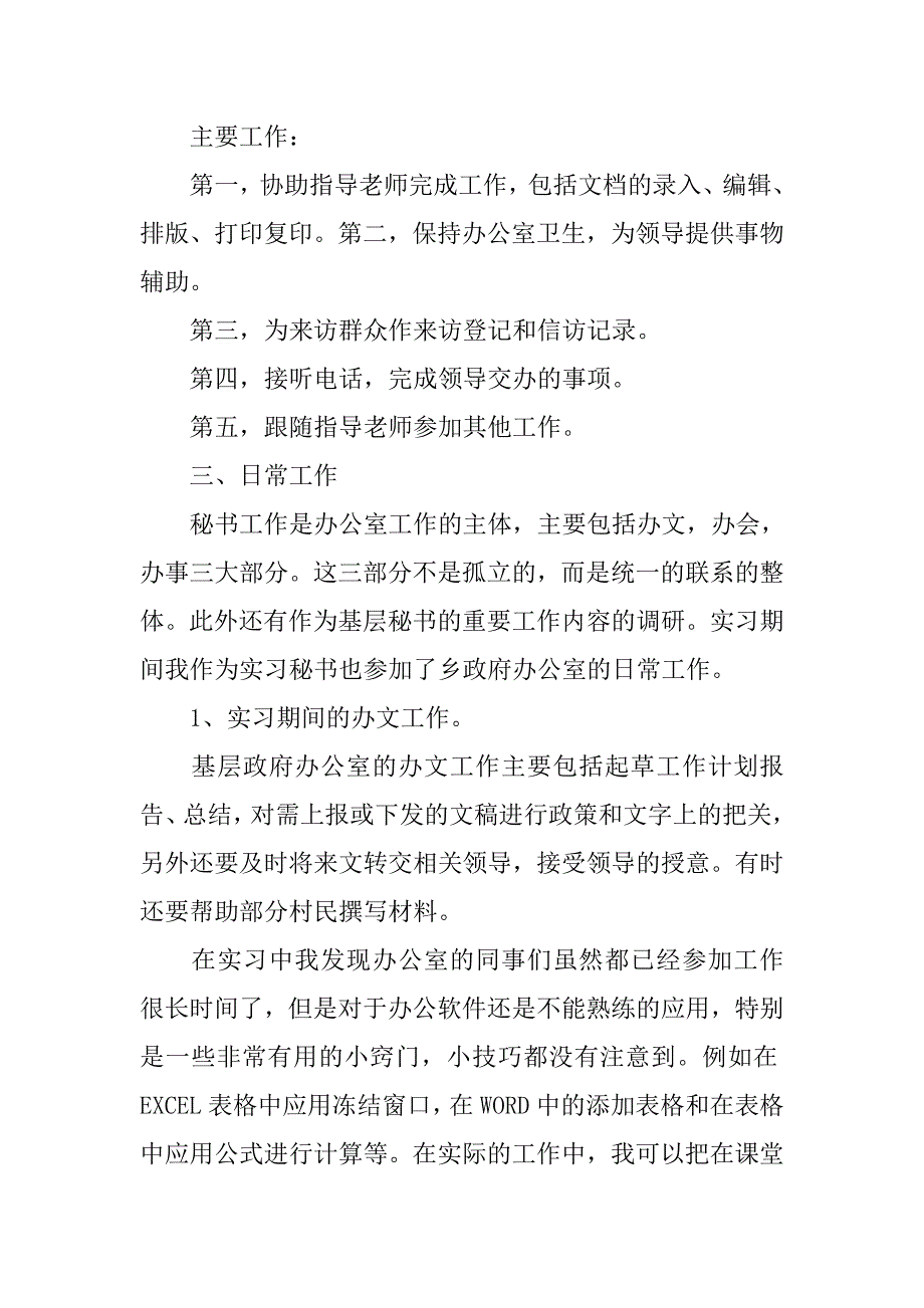 乡政府秘书实习报告内容.doc_第2页