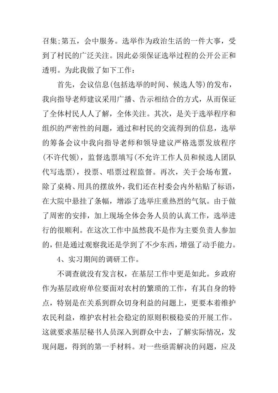 乡政府秘书实习报告内容.doc_第5页