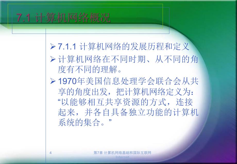 计算机基础教程 教学课件 ppt 作者 郑轶鹏 第7章 计算机网络基础和国际互联网（Internet）_第4页