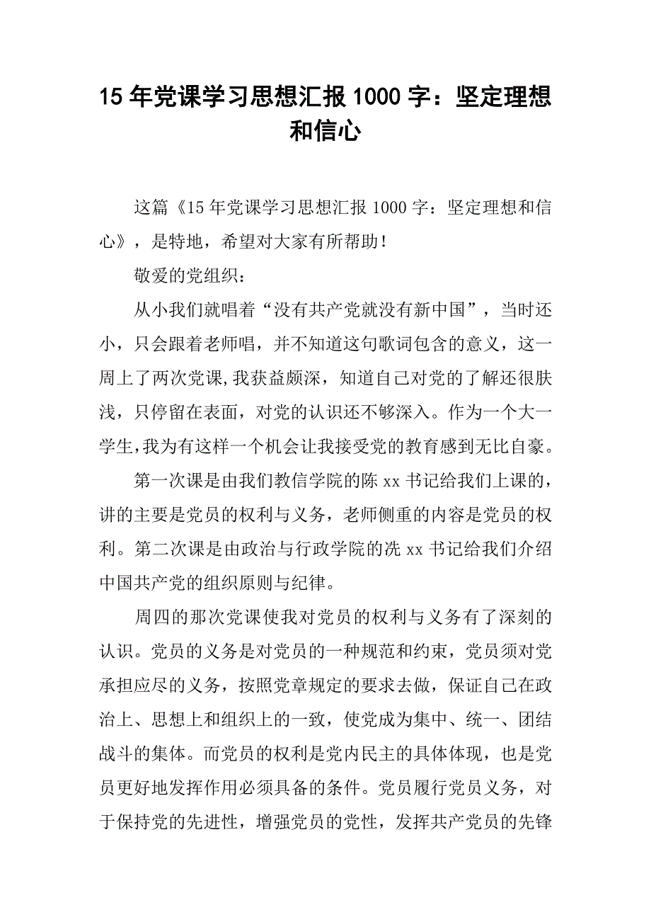 15年党课学汇报1000字：坚定理想和信心.doc_第1页