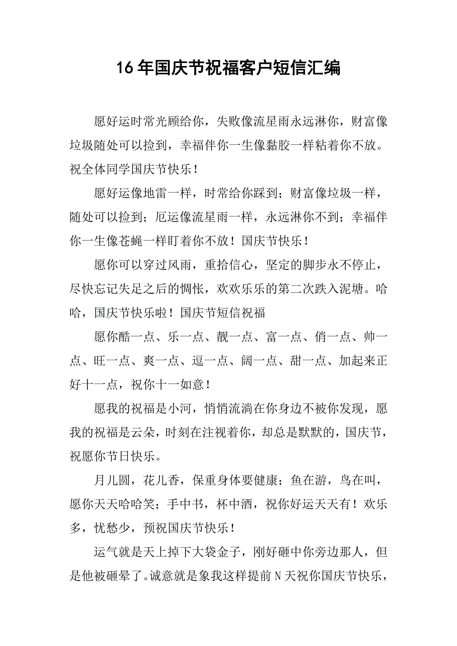 16年国庆节祝福客户短信汇编.doc_第1页