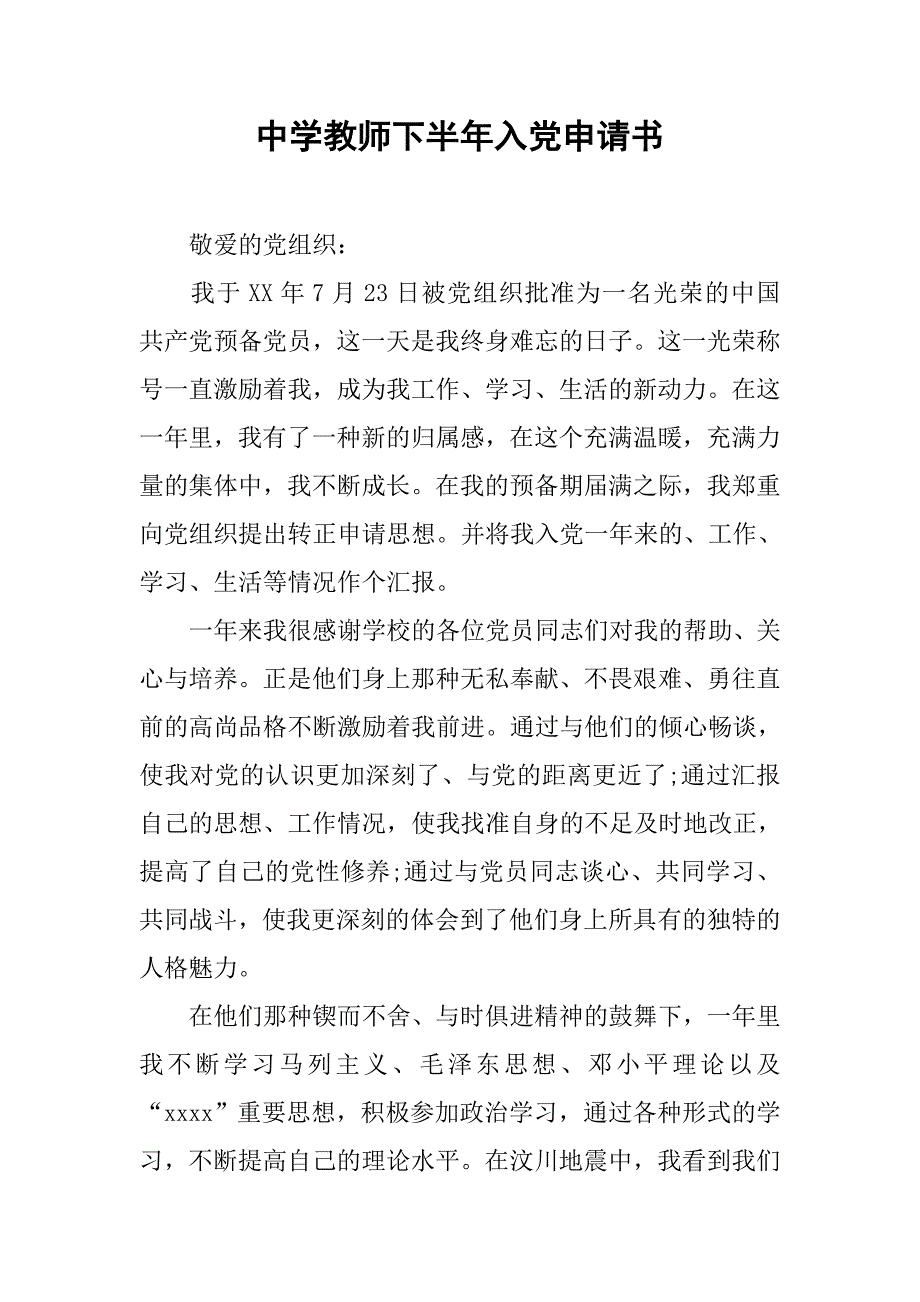 中学教师下半年入党申请书.doc_第1页