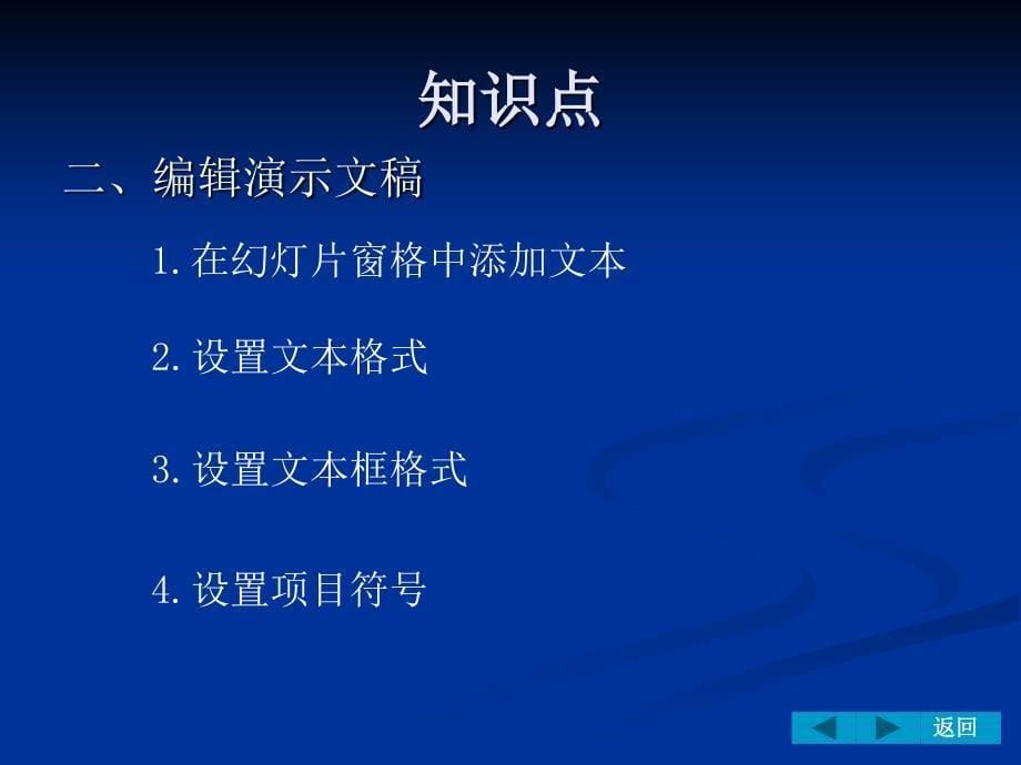 办公软件实训教程 教学课件 ppt 作者 陈颖 PowerPoint 2003 案例2 多姿多彩--编辑演示文稿_第5页