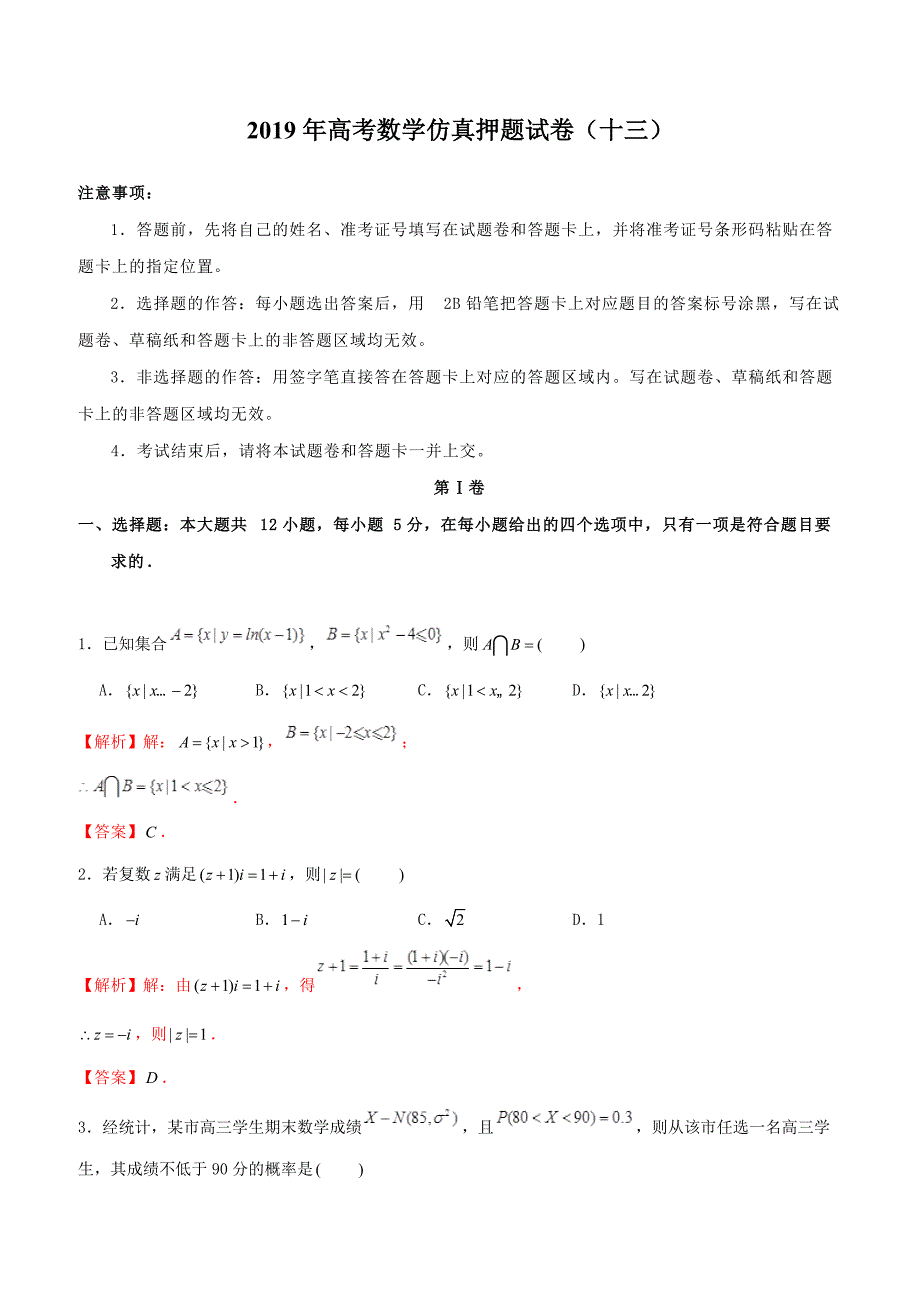 【高考押题】2019年高考数学仿真押题试卷（十三）含答案解析_第1页