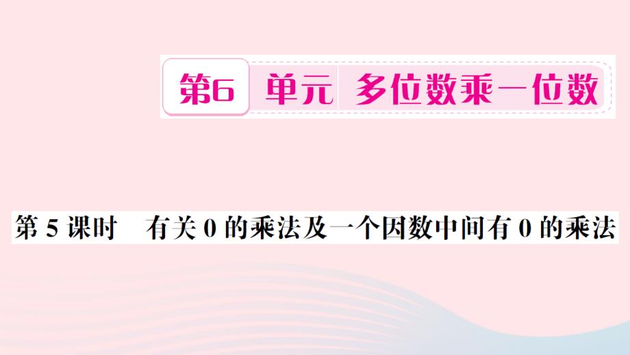 三年级数学上册第6单元多位数乘一位数第5课时有关0的乘法及一个因数中间有0的乘法习题课件新人教版_第1页