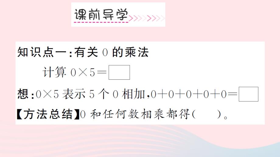 三年级数学上册第6单元多位数乘一位数第5课时有关0的乘法及一个因数中间有0的乘法习题课件新人教版_第3页