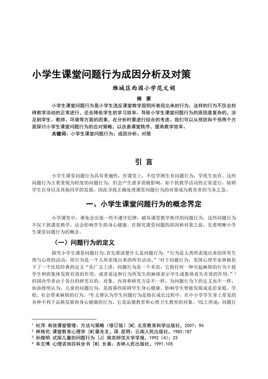 小学生课堂问题行为成因分析及对策_第1页