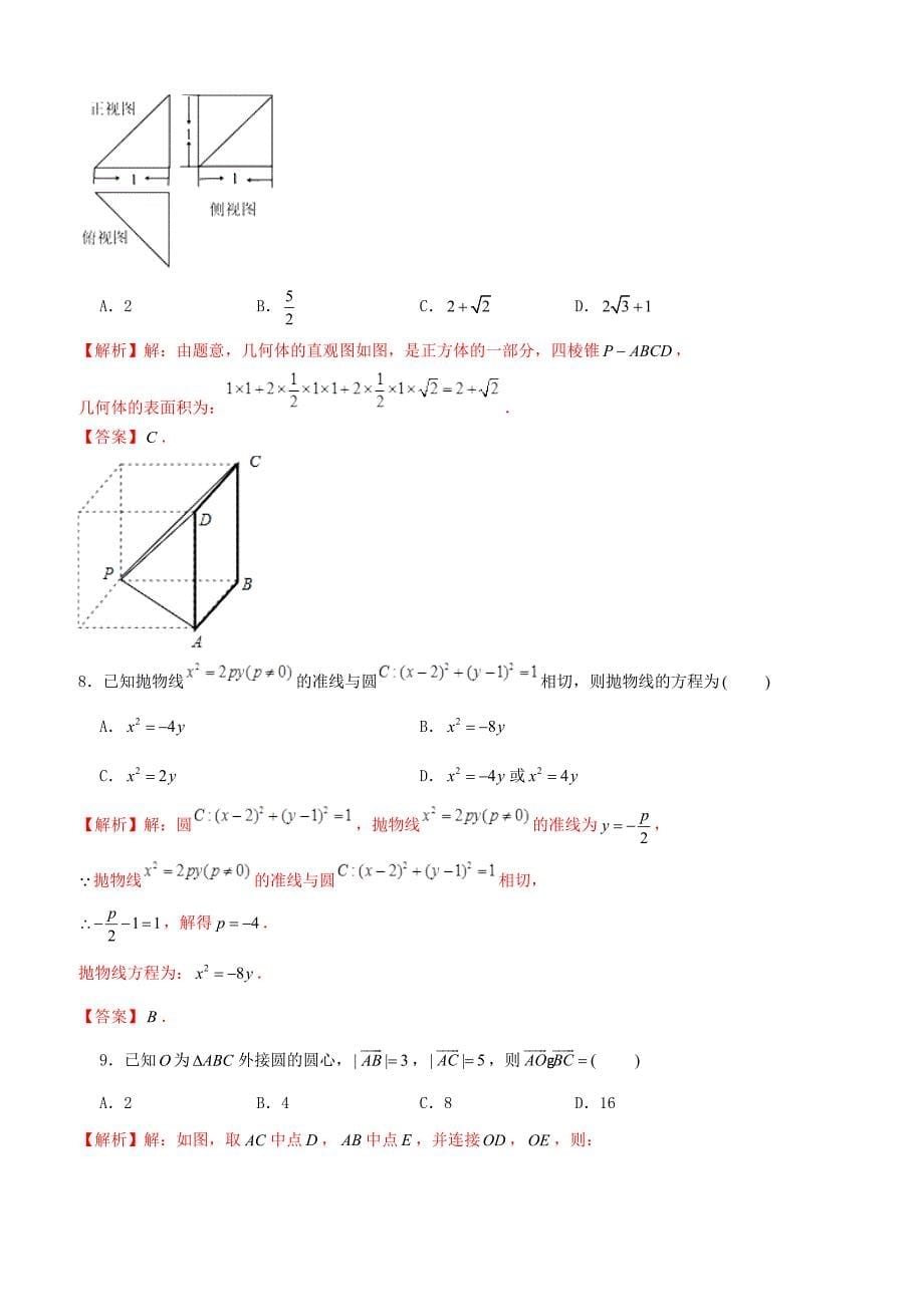 【高考押题】2019年高考数学仿真押题试卷（十五）含答案解析_第5页