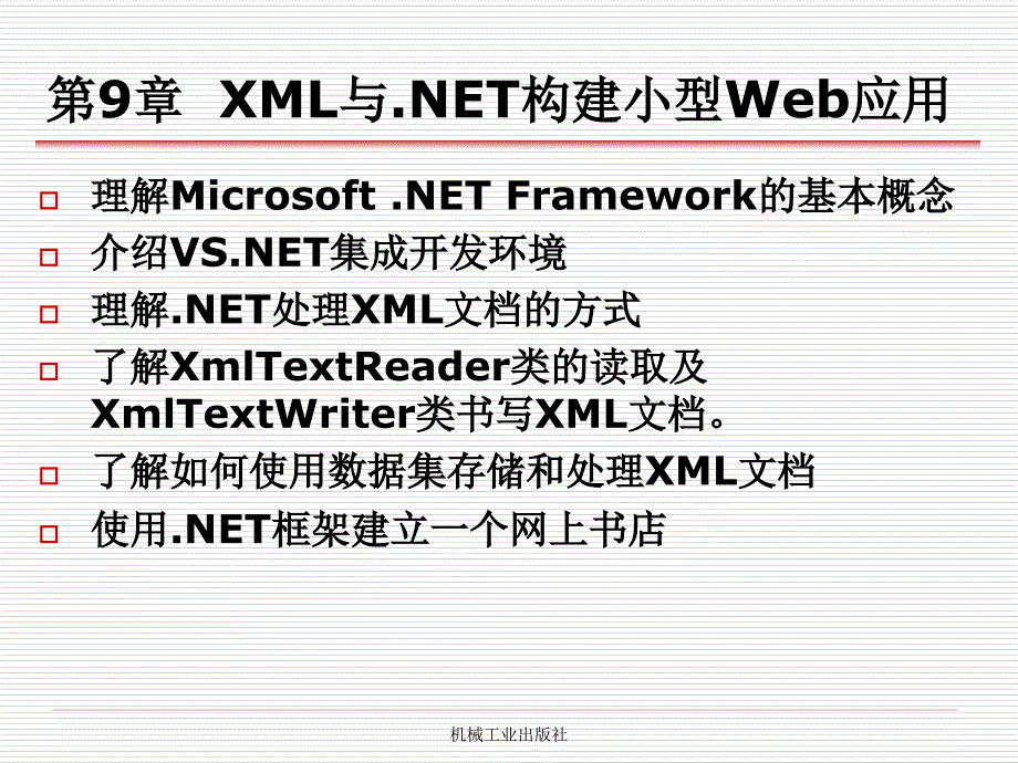 XML实用教程 教学课件 ppt 作者 丁跃潮 叶文来 第9章_xml与.net构建小型web应用_第1页