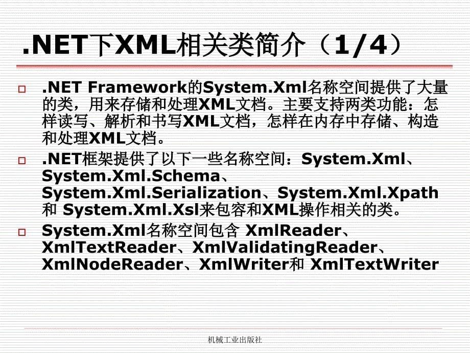 XML实用教程 教学课件 ppt 作者 丁跃潮 叶文来 第9章_xml与.net构建小型web应用_第5页