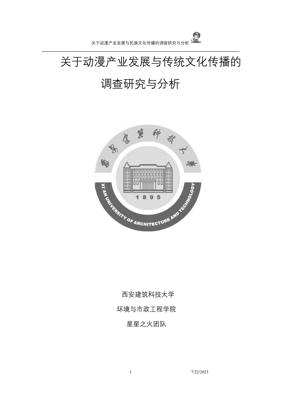 关于动漫产业发展与传统文化传播的调查研究与分析_第1页