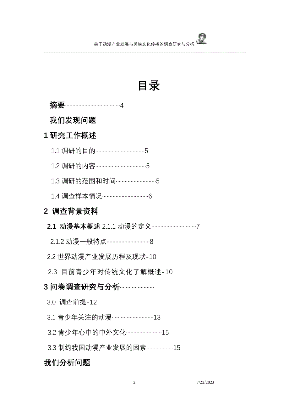 关于动漫产业发展与传统文化传播的调查研究与分析_第2页