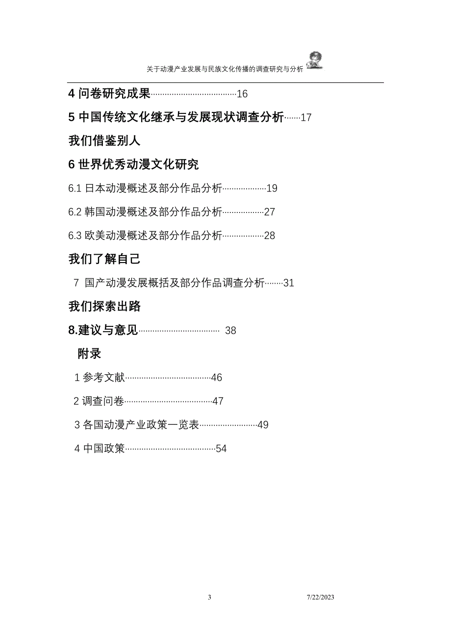 关于动漫产业发展与传统文化传播的调查研究与分析_第3页