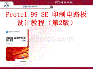 Protel 99 SE 印制电路板设计教程 第2版 教学课件 ppt 作者 郭勇 第1讲 印制电路板认知与制作