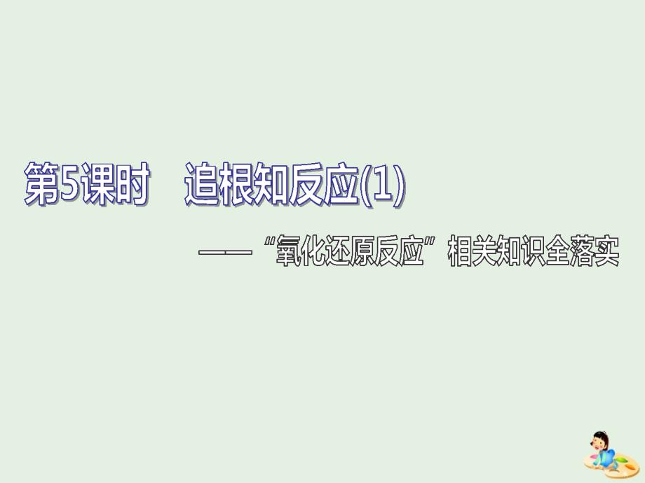 通用版2020版高考化学一轮复习第二章第5课时追根知反应1__“氧化还原反应”相关知识全落实课件_第1页