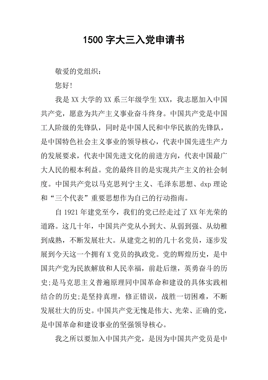 1500字大三入党申请书.doc_第1页