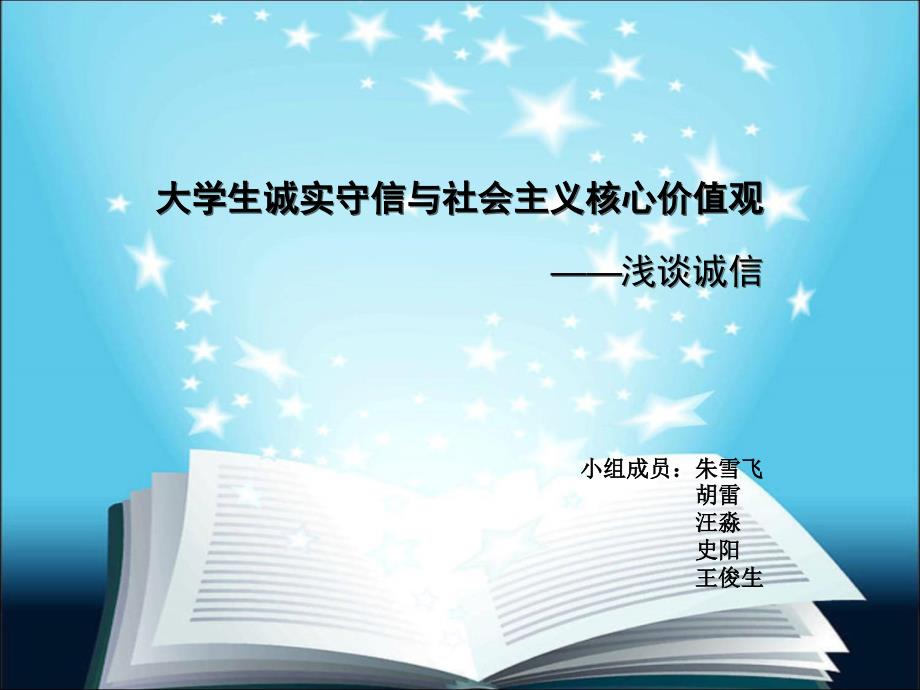 朱雪飞大学生诚实守信与社会主义核心价值观的关系_第1页