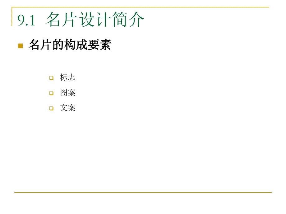 CorelDraw X4平面设计教程 教学课件 ppt 作者 邹利华 项目9 名片设计_第5页