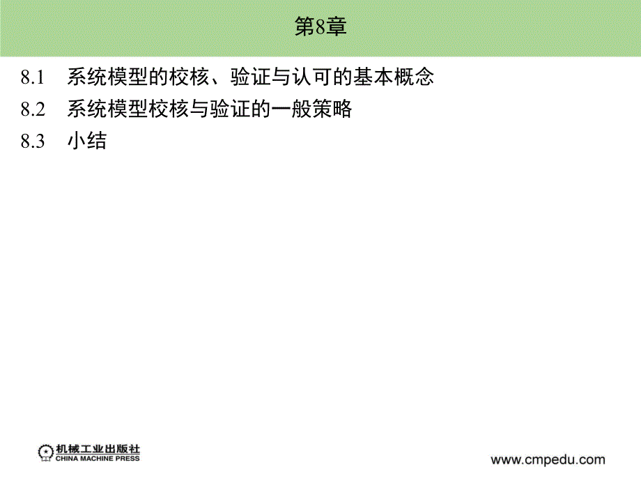 计算机仿真技术 教学课件 ppt 作者 郝培锋 崔建江 潘峰 第8章_第2页