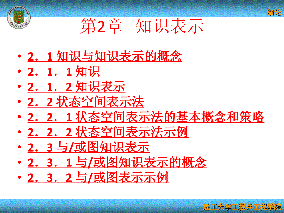 人工智能及专家系统 教学课件 ppt 作者 敖志刚 第2章   知识表示_第2页