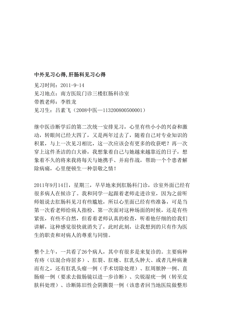 中外见习心得,肝肠科见习心得_第1页