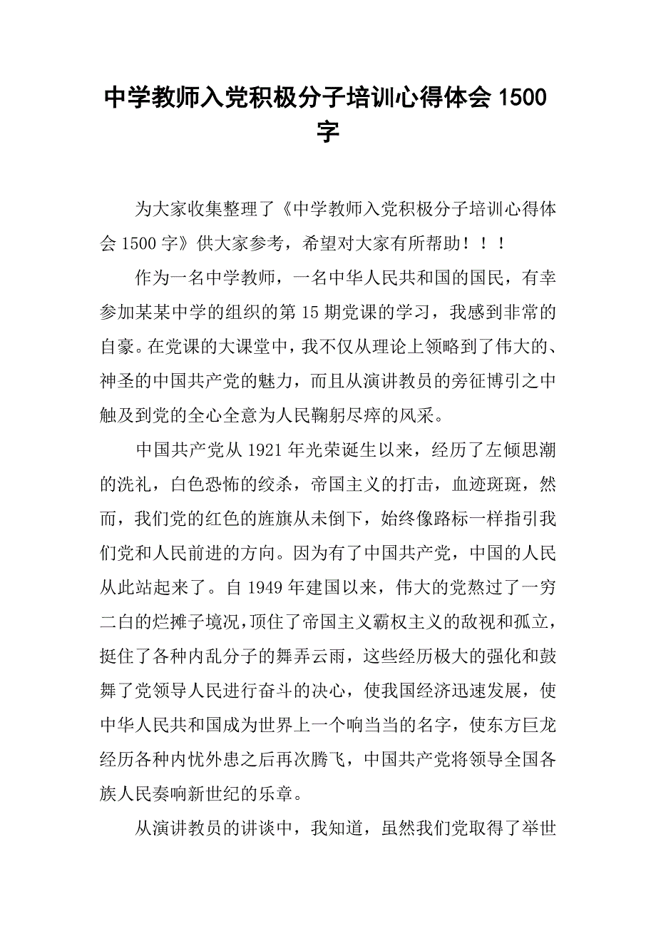 中学教师入党积极分子培训心得体会1500字.doc_第1页