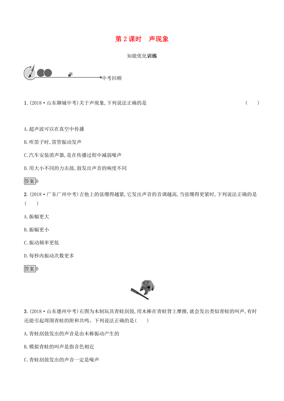 2019年中考物理总复习教材知识梳理第一单元运动声物态变化光第2课时声现象训练人教版附答案_第1页