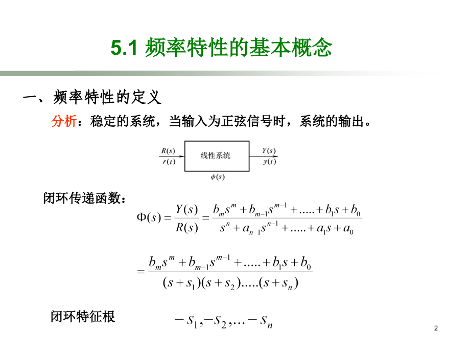 自动控制原理　第3版 教学课件 ppt 作者 孙炳达 第5章_第2页